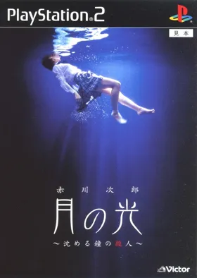 Akagawa Jiro - Tsuki no Hikari - Shizumeru Kane no Satsujin (Japan) box cover front